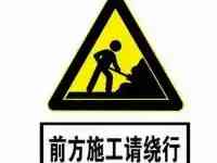 明天起，龍江這裡實施封堤，禁止車輛和人員通行
