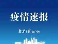 北京新增1例確診病例、2例無症狀感染者，均為境外輸入