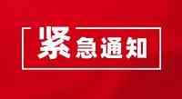 山西一地發現1名陽性人員新絳緊急通知：這些全部暫停