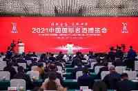 2021中國國際名酒博覽會在四川宜賓開幕