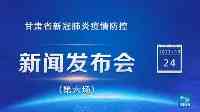 甘肅省新冠肺炎疫情防控新聞發佈會（第六場）