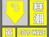 寒潮黃色預警發佈！天津局地降溫達14℃！