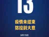 本土新增“13＋3”；又一地封閉管理，186人集中隔離