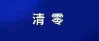 38天奮戰，銀川市集中隔離人員全部“清零”！