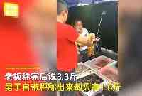 廣東男子海鮮市場買蝦，老闆秤3.3斤，自帶秤1.8斤，老闆：不賣了