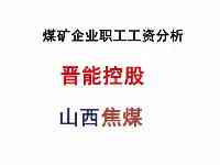 煤礦企業職工工資發放情况分析-山西焦煤-晋能控股