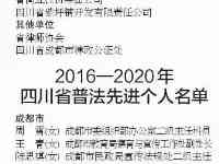 中共四川省委四川省人民政府關於表揚2016—2020年四川省普法先進單位和先進個人的通報