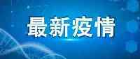 本土確診新增62例！在這7個地方