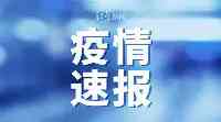 黑龍江省綏化市9月28日新增無症狀感染者軌跡公佈