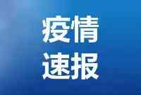 北京昨日新增1例本土確診病例活動軌跡公佈