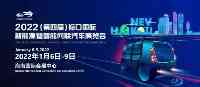 2022海口新能源車展參展品牌公佈2022年1月6日開幕