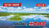 政策回顧：四川省人民政府2021年10月出臺重要政策