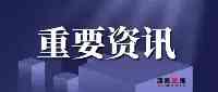雲南省人大常委會通過一批人事任免名單，涉及多個廳級領導職務