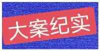 大案紀實：陝西特大殺人案始末，冷血惡魔殘殺77人，還賣掉母親和兒子