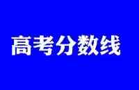 11省份高考“分數線”出爐！遼寧本科線很白菜，安徽本科線創新高