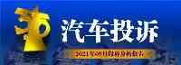 2021年09月汽車投訴排行榜，第一名是“神車”！