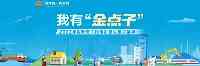 85條線民“金點子”寫入2022年湖南省政府工作報告