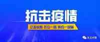 吳忠市應對新型冠狀病毒感染肺炎疫情工作指揮部公告（第12號）