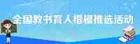 公示｜青海這兩人上榜！全國教書育人楷模候選人