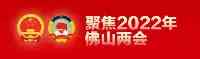 政協十三届佛山市委員會主席、副主席、秘書長、常務委員名單