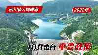 政策回顧：四川省人民政府2022年10月出臺重要政策