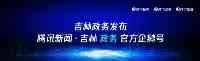 吉林日報：白山市加快項目建設掠影