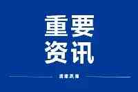 遼寧12市選舉產生新一届市委書記