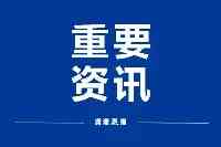 四川發佈最新幹部任前公示，涉及多名廳級領導職務