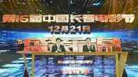第十六届中國長春電影節組委會第一次會議暨新聞發佈會在吉林長春召開