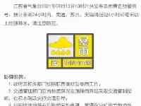 颱風警報！江蘇一市發佈通知：中小學幼儿園明天停課！