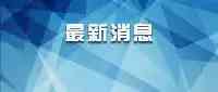 寧夏中衛確診病例軌跡發佈密接16人