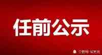 四川發佈幹部任前公示，涉多個廳級領導和縣（市、區）黨委書記職務