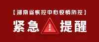 剛剛，湖南省疾控中心發佈疫情防控緊急提醒！