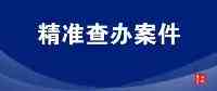 中國農業發展銀行吉林市分行原黨委委員、副行長王雪冬接受監察調查