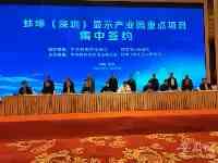 蚌埠（深圳）顯示產業園重點專案集中簽約總投資超22億元