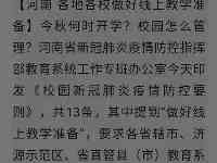 秋季能否正常開學？河南省已下達通知