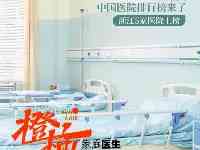 最新！2020年度中國醫院排行榜發佈，浙江有5家醫院位列前100强