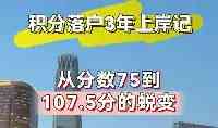 北京積分落戶3年上岸記，從75到107.5的蛻變