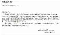 吉林新北水務公司道歉：通知措辭不當、內容不準確