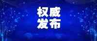 最新版高等學校、中小學校和托幼機構新冠肺炎疫情防控科技方案印發