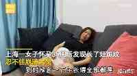 上海女子長妊娠紋大哭，老公說一條1000還不行，最終成交價引熱議