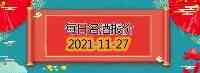 每日名酒報價來啦！2021-11-27