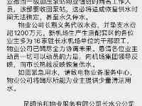 業主慌了！昆明一社區物業發通知：可能永久停水……