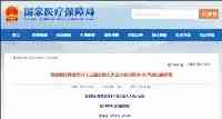 代表建議60歲以上老人醫療免費，國家醫保局回應