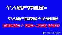 黑龍江企業退休人員30年工齡，養老金每個月領1676元，是多是少？