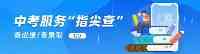 2021年中考成績陸續公佈，查中考成績就上“愛山東”APP