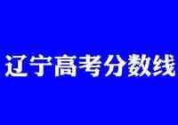 遼寧省率先公佈2021年高考分數線，文科生撿大便宜，理科生卻懵了