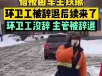 “環衛工借鐵鍬給路人鏟雪”後續：女隊長被辭退，環衛工酒後脫崗引爭議