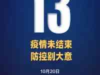 新增本土確診13例，在這些地方！山東2地緊急尋人！