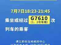 緊急！尋找7月7日乘坐過這趟列車的人！